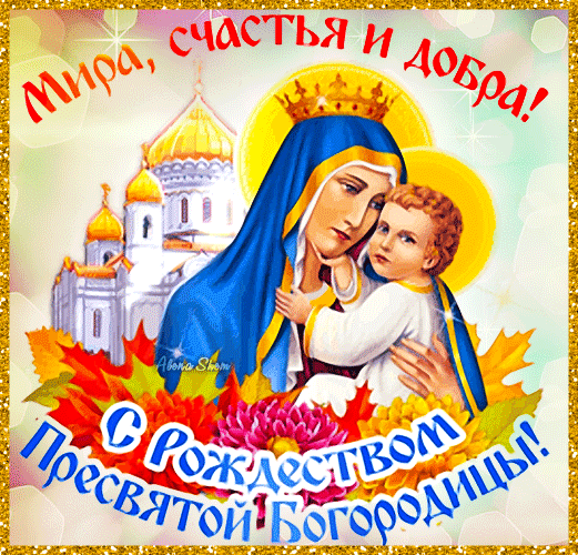 К большому церковному празднику, Рождество Пресвятой Богородицы, который отмечают ежегодно 21 сентября, наш сайт собрал для вас красивые и православные гифки.