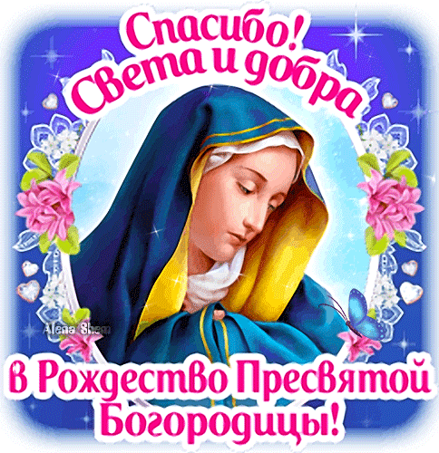 Мерцающая анимированная картинка с рождеством пресвятой богородицы.