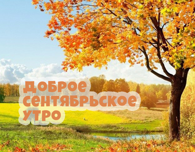 С добрым сентябрьским утром С добрым сентябрьским утром