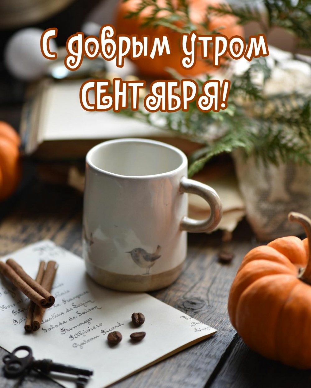 Красивые осенние открытки Доброе утро (100 картинок). Красивые осенние открытки Доброе утро (100 картинок).