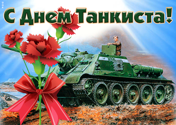 Яркое поздравление с днем танкиста