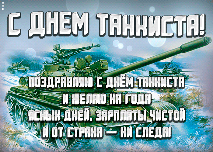 Прекрасное поздравление от души ко дню танкиста