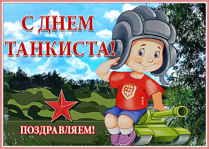 10 сентября празднуем день танкиста.