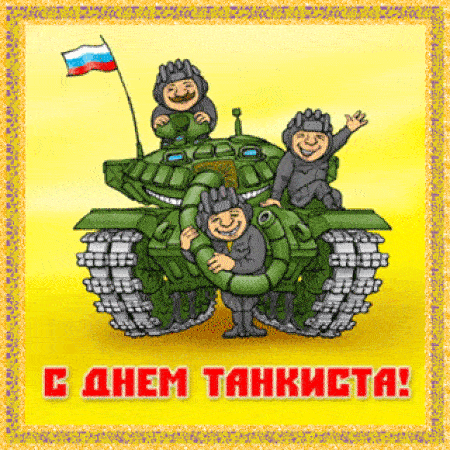 Мерцающие гифки с Днём Танкиста.