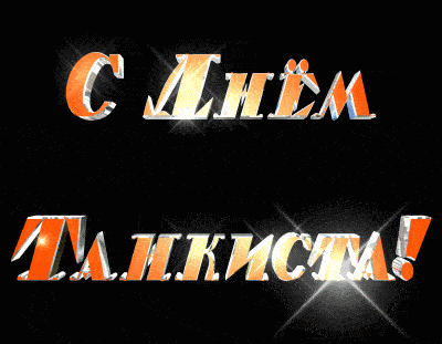 Прикольная гифка с днем Танкиста.