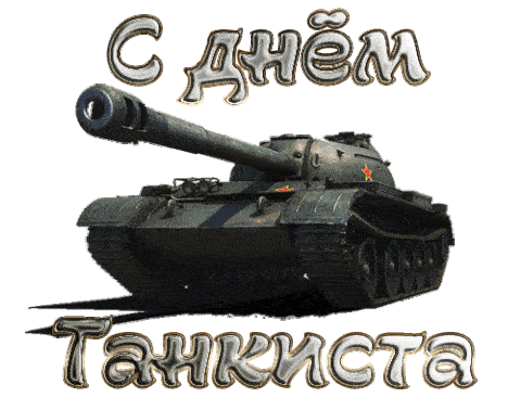 Красивые открытки гифки с днем Танкиста.