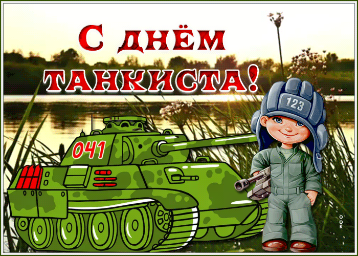 Яркие поименные пожелания и картинки с Днём Танкиста, с тёплыми словами, для того чтобы смешно поздравить с этим профессиональным праздником.