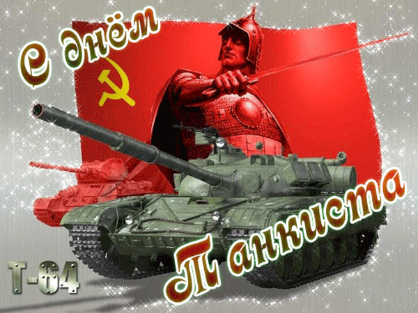 Наш сборник гиф анимаций с Днём Танкиста