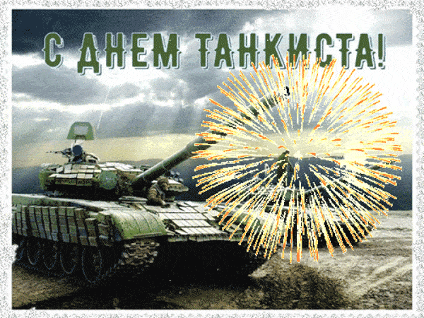 Картинки с днем танкиста для друзей, сослуживцев и ветеранов, смешные гиф открытки и красивые поздравления в картинках.