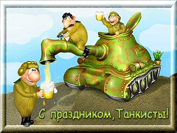 Картинки и Открытки с Днем Танкиста России - Скачать.