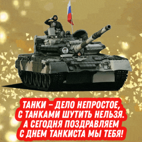 Открытки и картинки с днем танкиста.