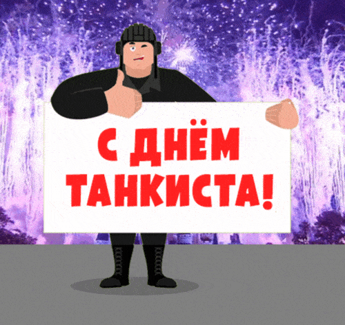 На этой странице вы найдете Гифки с днём Танкиста в России которые можно скачать совершенно бесплатно.