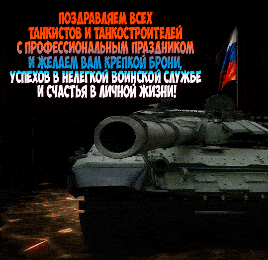 Красивые и прикольные картинки и гифки с именами и трогательными поздравлениями на День Танкиста 2023