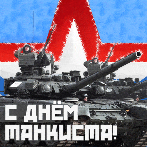 Прикольные гифки мерцающие с днем Танкиста 10 сентября 2023.