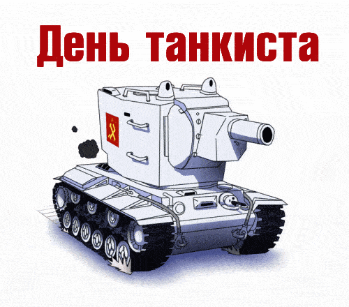 На этой странице размещены самые эффектные Гифки с днём Танкиста в России