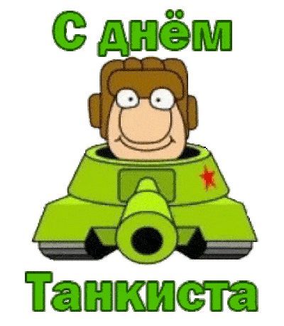 Картинки "С Днем танкиста" красивые и новые.