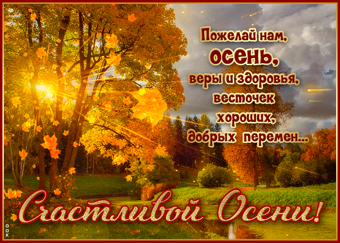Живая открытка с природой Счастливой осени!