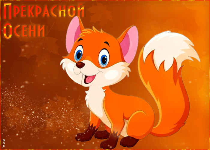 Очаровательная открытка Прекрасной осени С лисенком.
