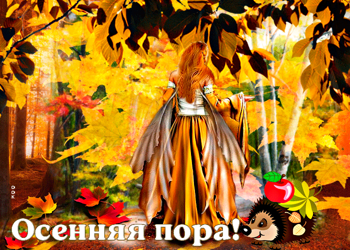 Изумительная открытка Осенняя пора С девушкой.