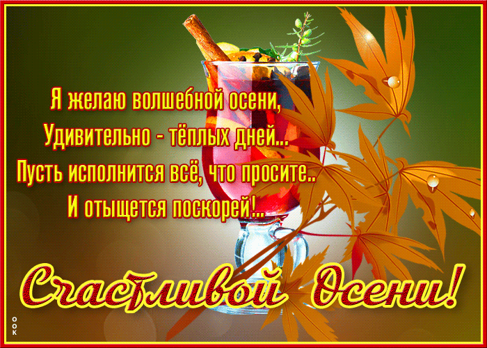Мерцающая открытка с осенью