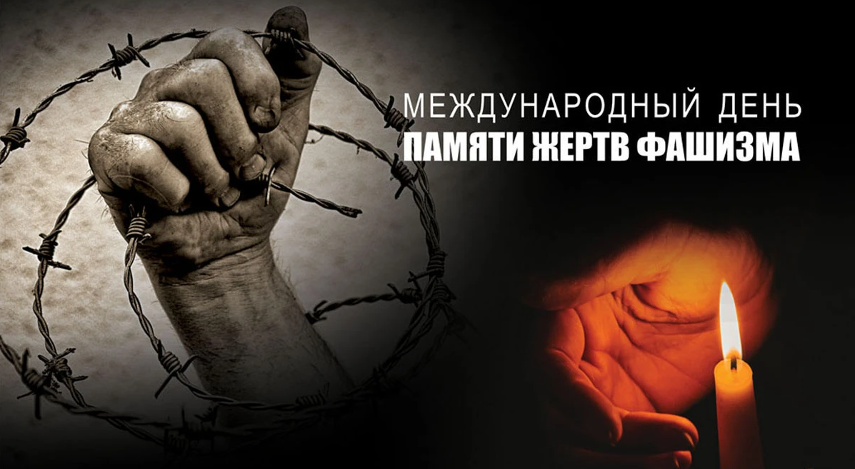 День памяти жертв фашизма.