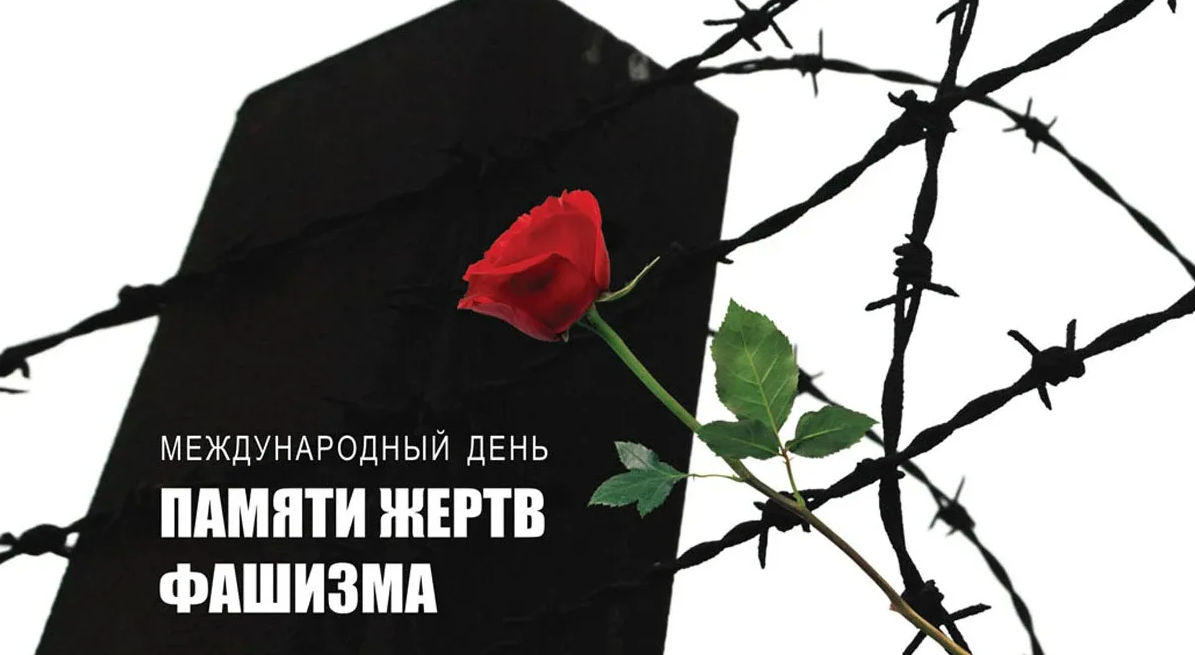 Международный день память ЖЕРТВФАШИЗМА