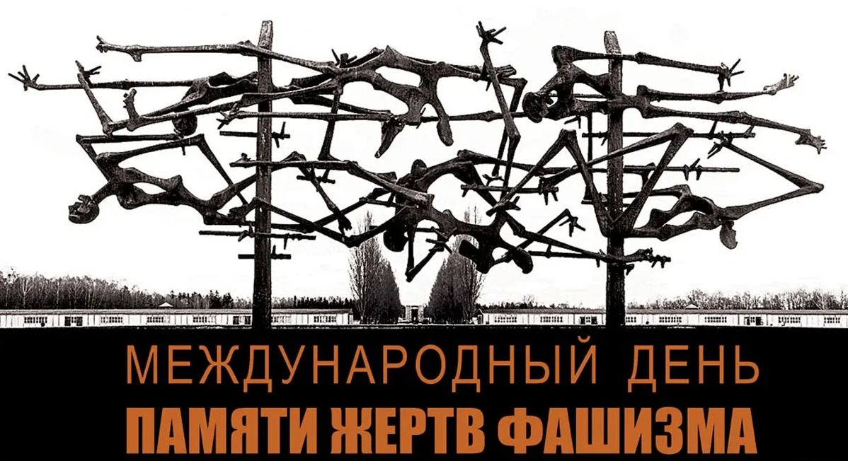 Прикольные картинки на Международный День памяти жертв фашизма.