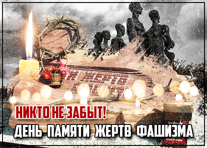 Картинка гиф День памяти жертв фашизма