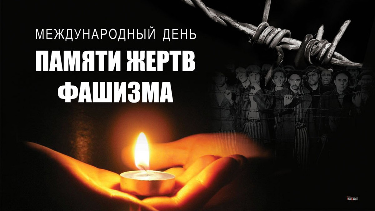 Международный день памяти фашизма