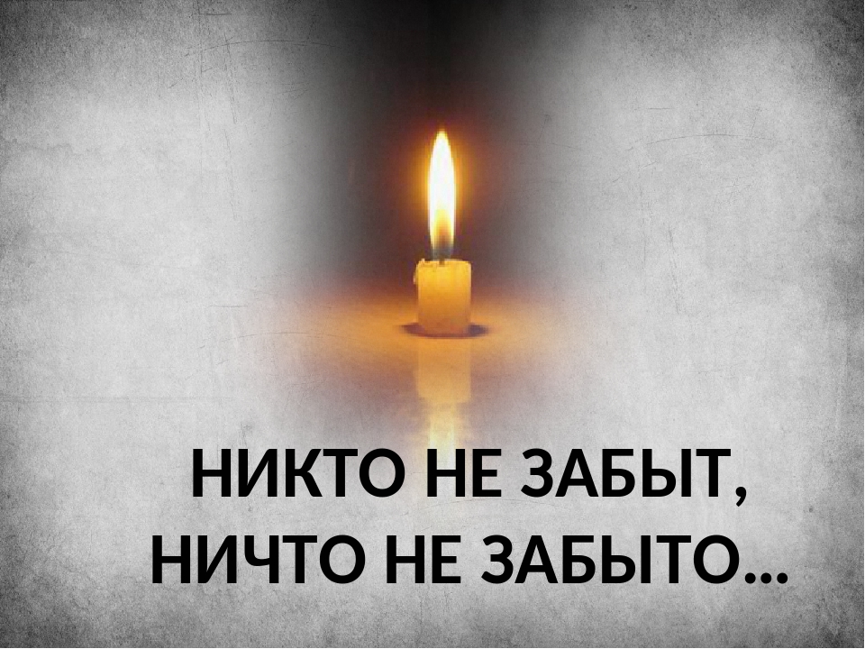 День Памяти Жертв Фашизма Картинки.