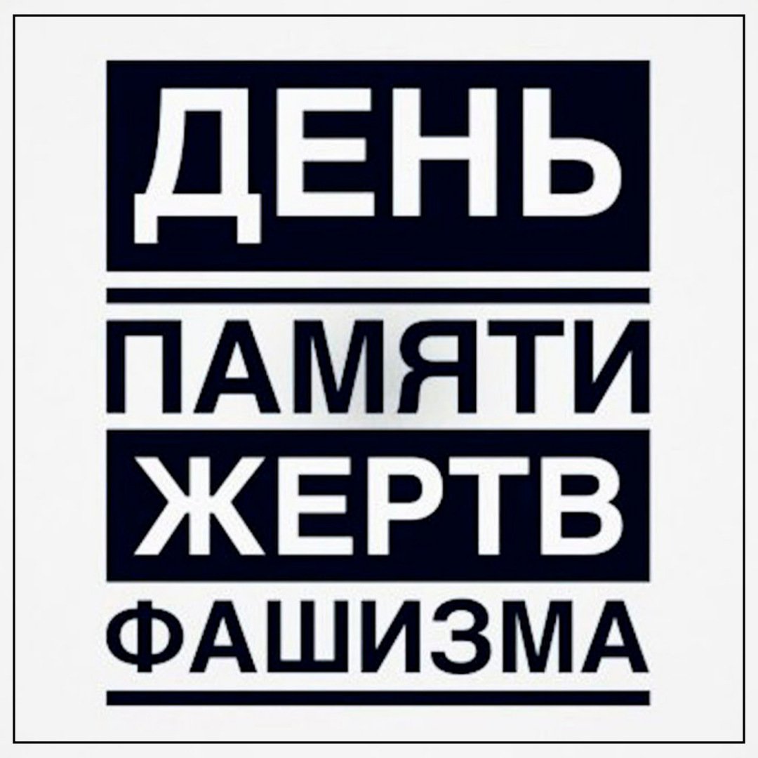 Открытки и прикольные картинки с Днем памяти жертв фашизма с добрыми словами и душевными надписями.