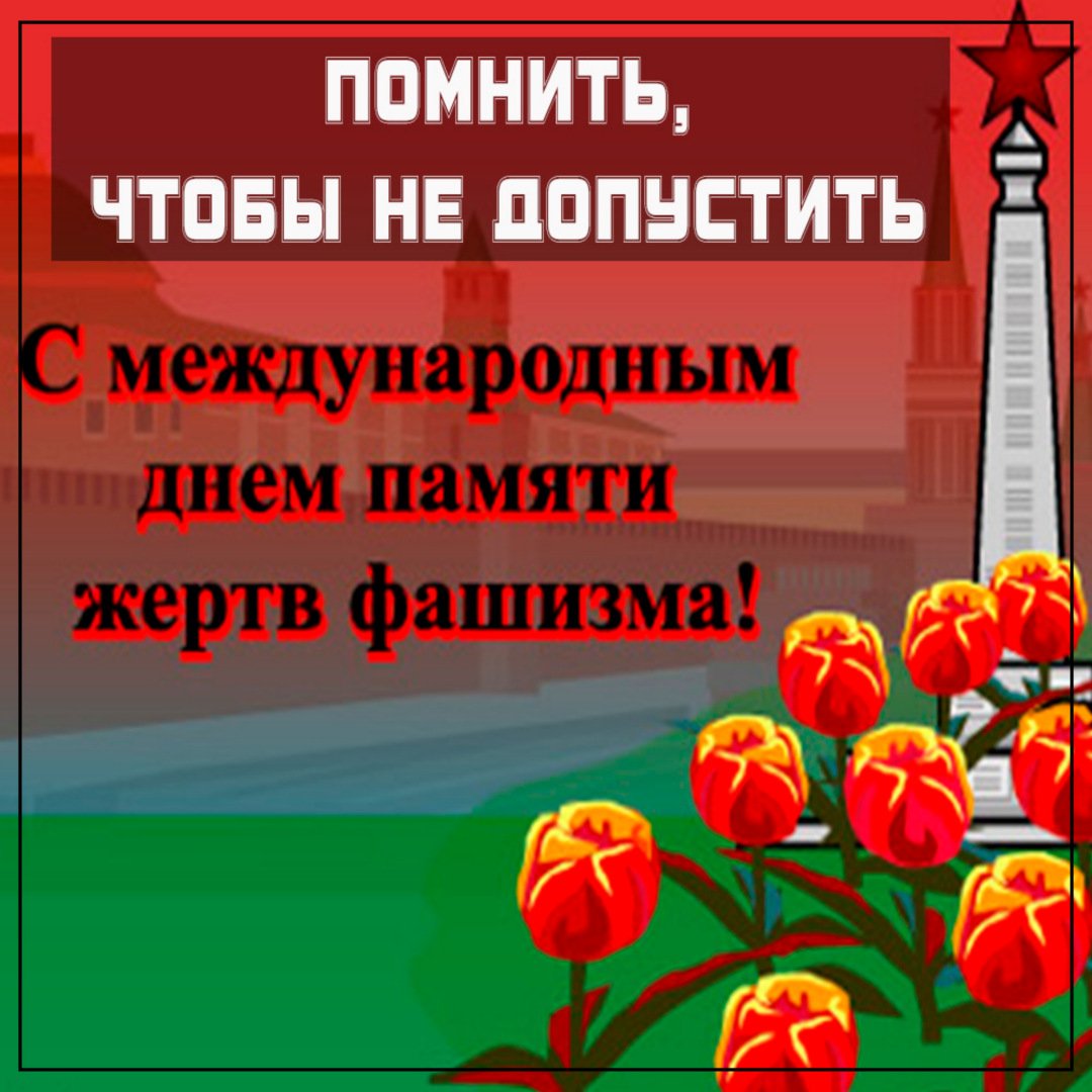Картинка анимационная открытка день памяти жертв фашизма