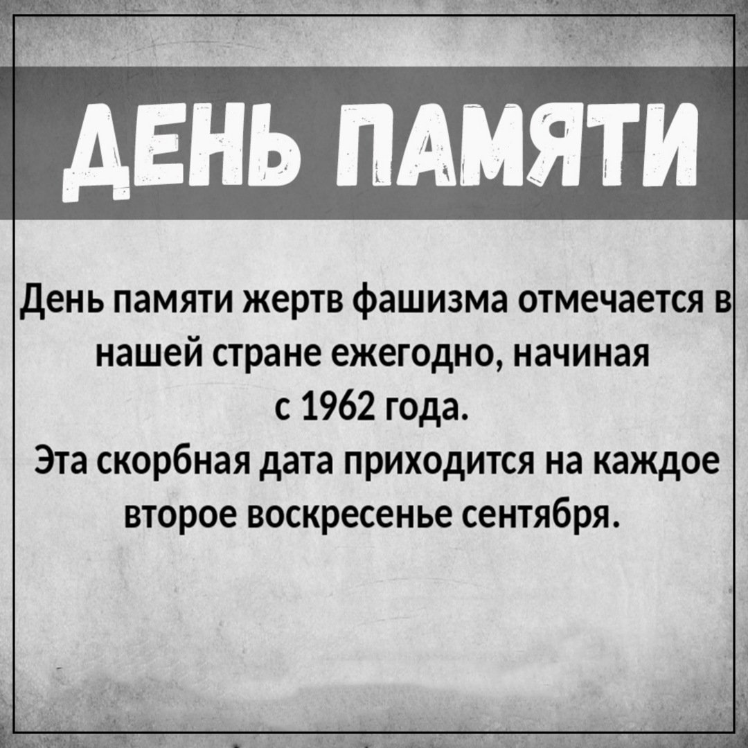 Открытки день памяти жертв фашизма - Скачать бесплатно