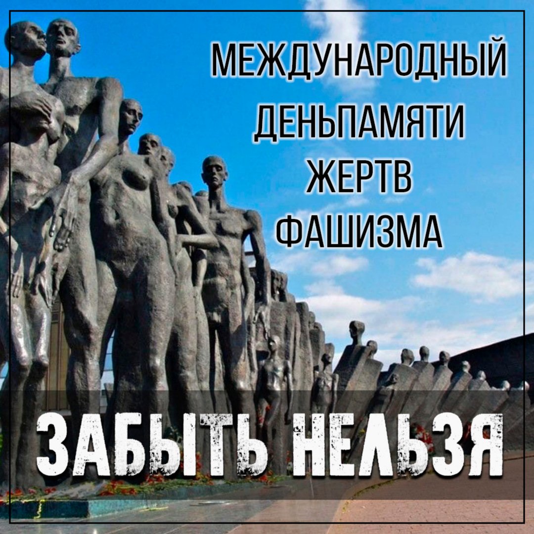 Все картинки из подборки Международный день памяти жертв фашизма