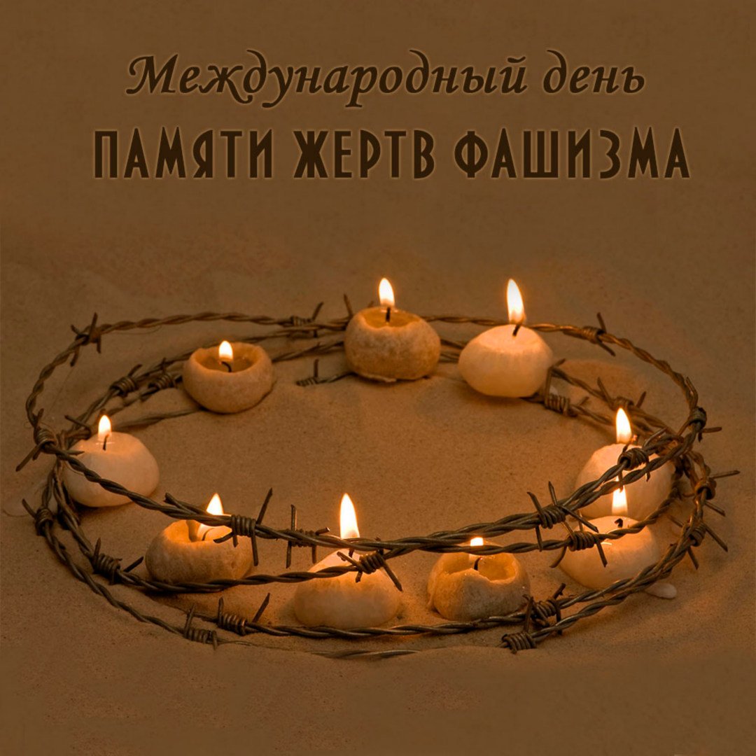 День памяти жертв фашизма.