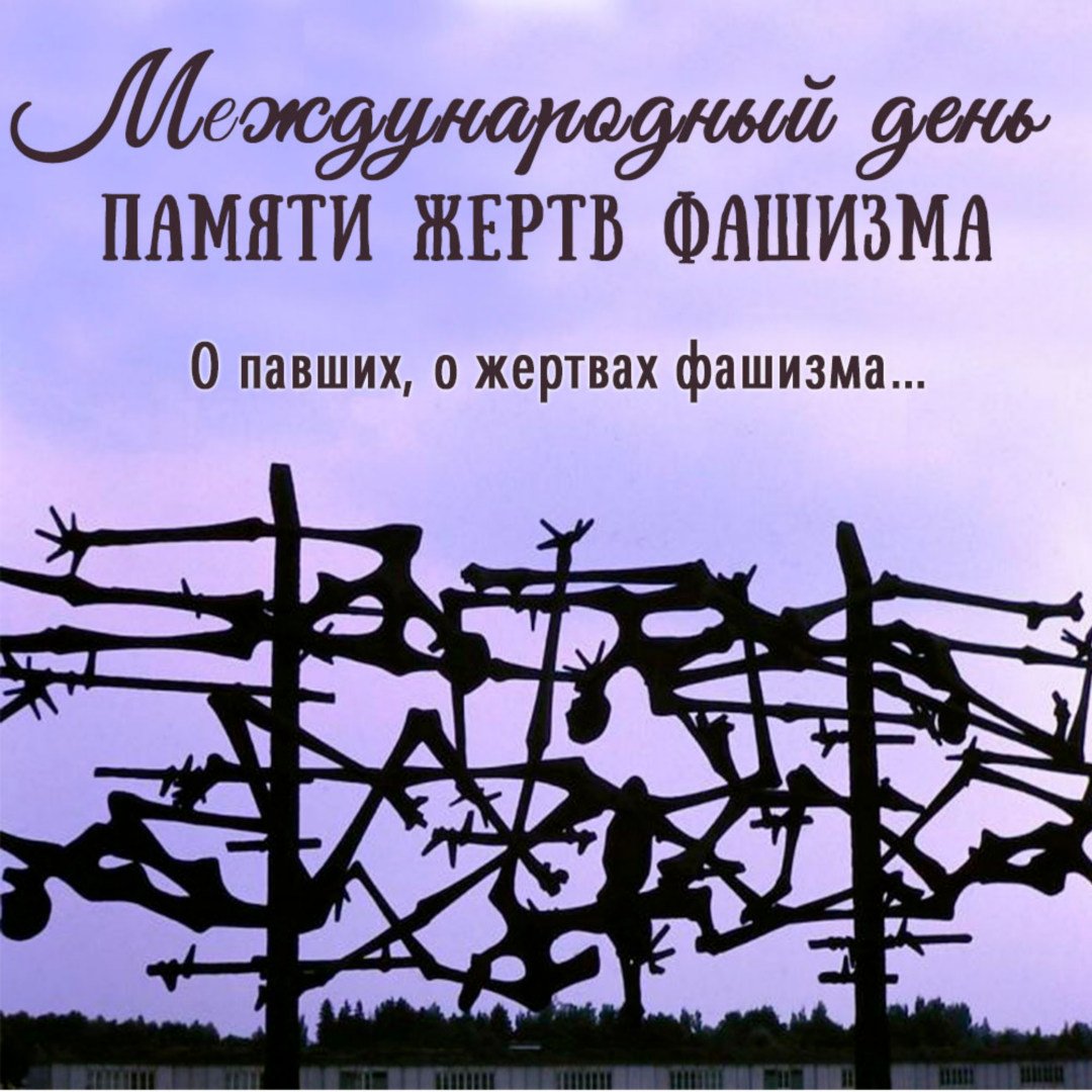 Международный день памяти жертв фашизма - фото.