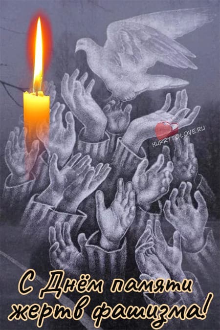 Светлые открытки в День памяти жертв фашизма