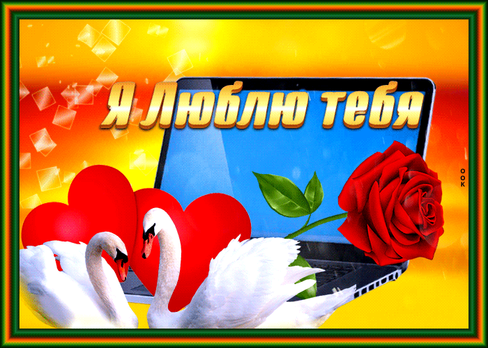 Супер гифка с лебедями и розой Я люблю тебя!