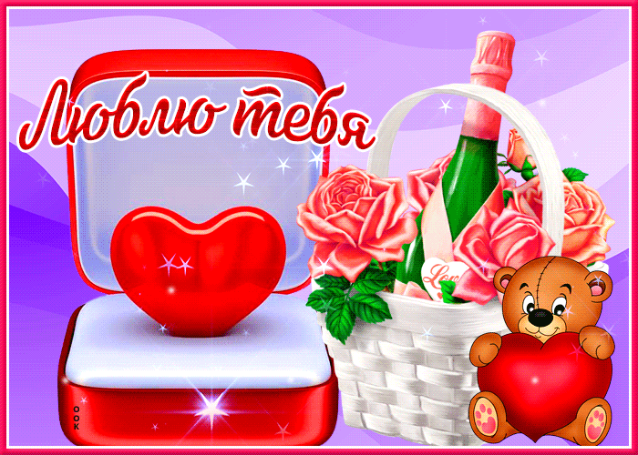 Вдохновляющая gif картинка с шампанским Люблю тебя.