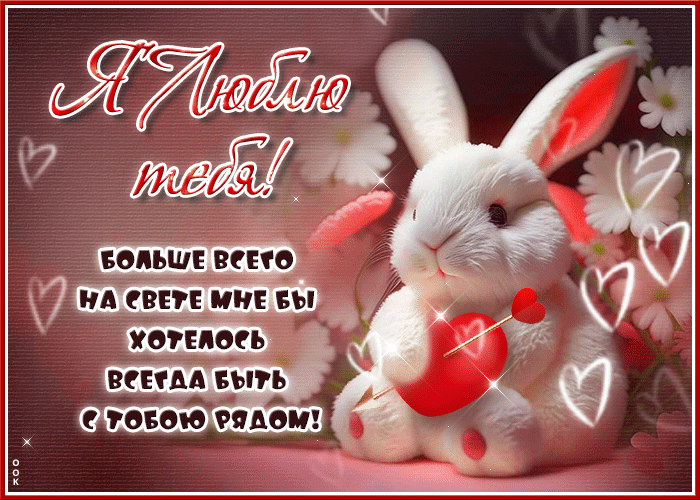 Гифка Я люблю тебя! Мне бы хотелось всегда быть рядом с тобой!