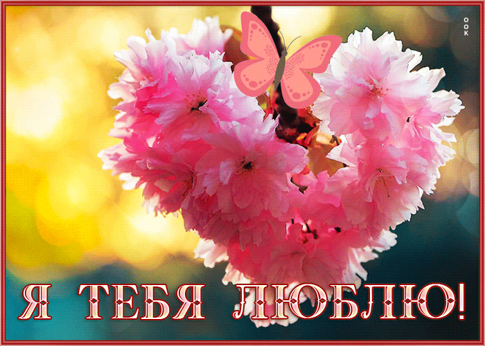 Чарующая открытка с цветочным сердцем Я тебя люблю