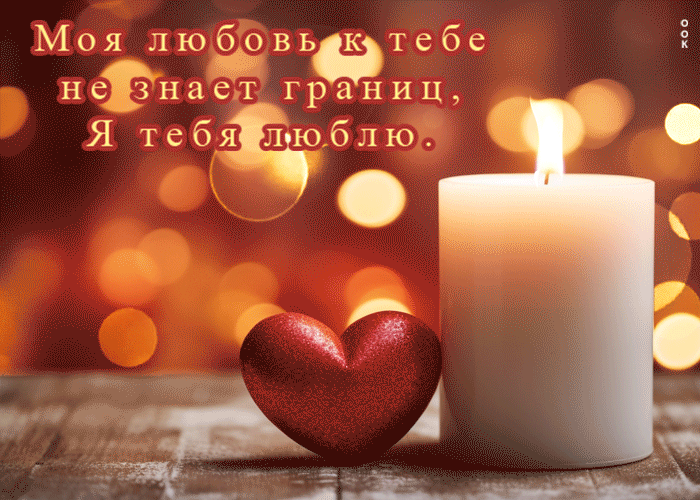 Гифка Моя любовь к тебе не знает границ, я тебя люблю