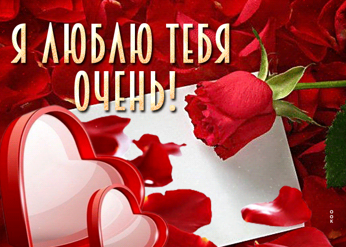 Счастливая и радостная открытка Я люблю тебя очень
