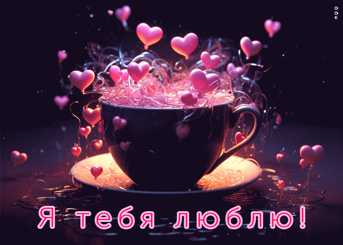 Гифка Волшебная и чарующая открытка Я тебя люблю.