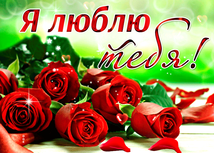 Фантастическая открытка Я люблю тебя, С сердечком и цветами.