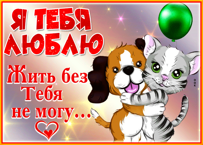 Эффектная открытка Жить без тебя не могу!