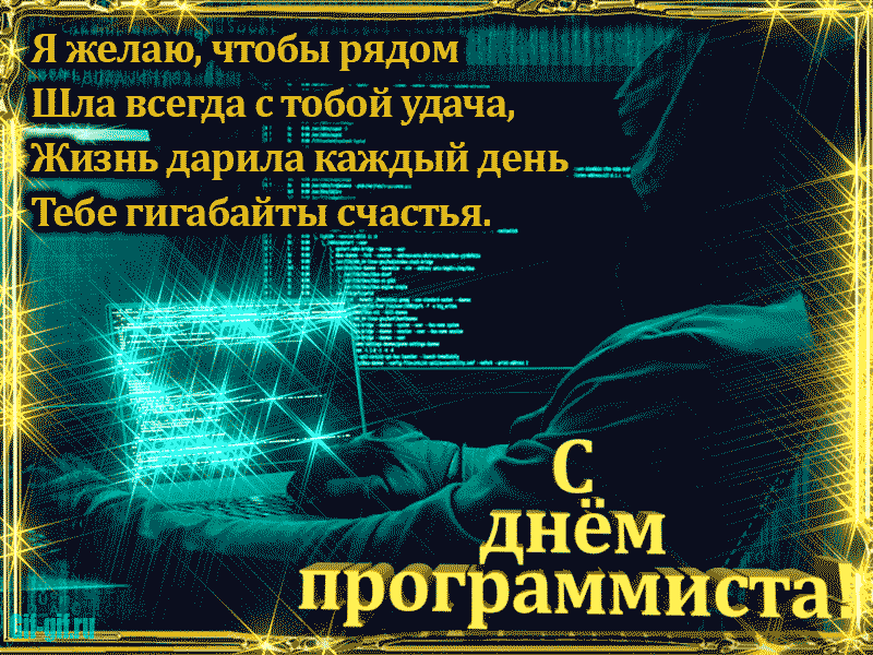Прикольные смс поздравления с Днем программиста.