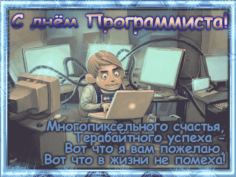 Поздравления ко Дню программиста.