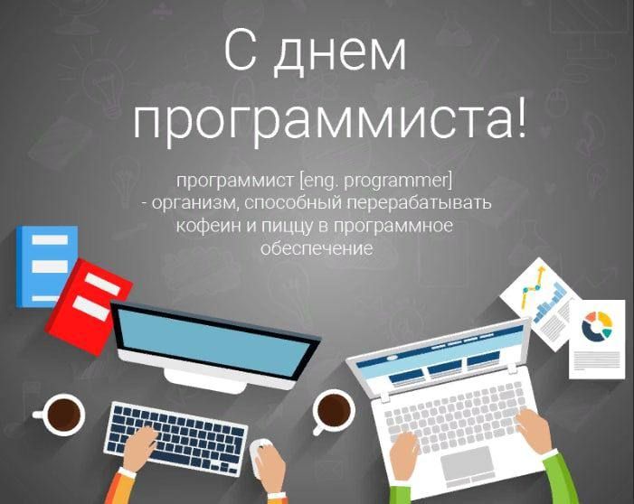 Красивые картинки с Днем программиста 2023