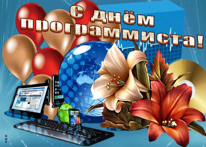 Красивое поздравление программисту